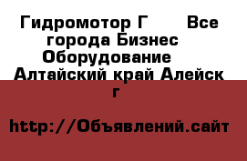 Гидромотор Г15. - Все города Бизнес » Оборудование   . Алтайский край,Алейск г.